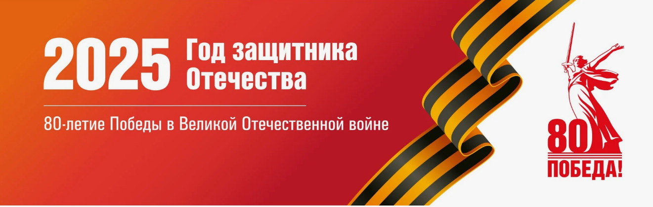 80-летие Победы в Великой Отечественной войне.