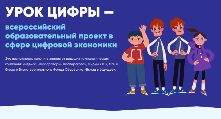 Всероссийский образовательный проект «Урок цифры».