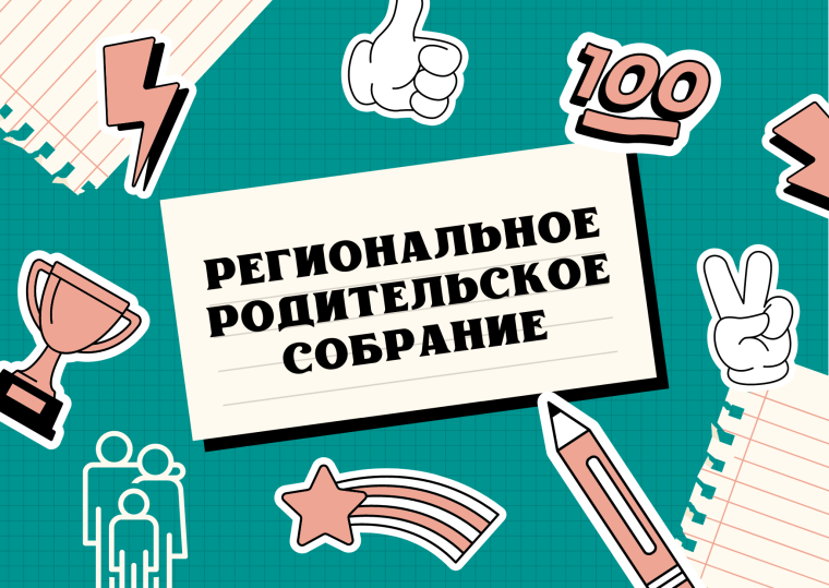 Областное родительское собрание «ЕГЭ и ОГЭ как составная часть оценки качества образования».